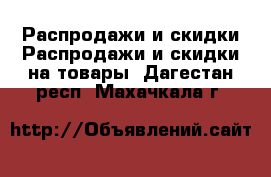 Распродажи и скидки Распродажи и скидки на товары. Дагестан респ.,Махачкала г.